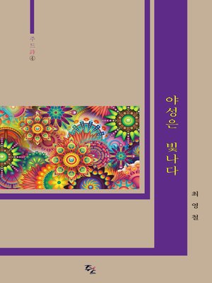 cover image of 야성은 빛나다